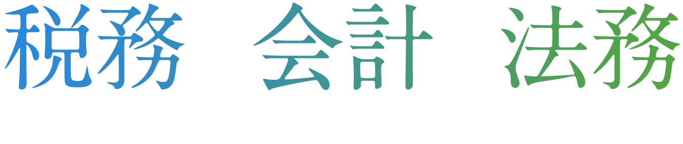税務×会計×法務｜三つの専門性が、ビジネスの成長を加速させる
