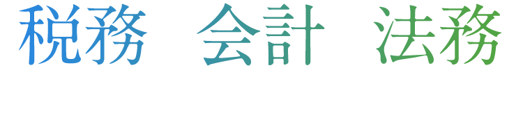 税務×会計×法務｜三つの専門性が、ビジネスの成長を加速させる
